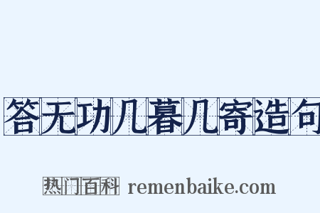 答无功几暮几寄造句是什么意思的图片
